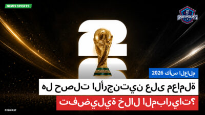 كأس العالم لكرة القدم 2026 Podcast: كأس العالم 2026 : هل حصلت الأرجنتين على معاملة تفضيلية خلال المباريات؟