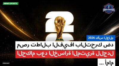 كأس العالم لكرة القدم 2026 Podcast: كأس العالم 2026 : مصر تطالب الفيفا بالتحرك ضد الحكام بعد الخسارة المثيرة للجدل أمام...