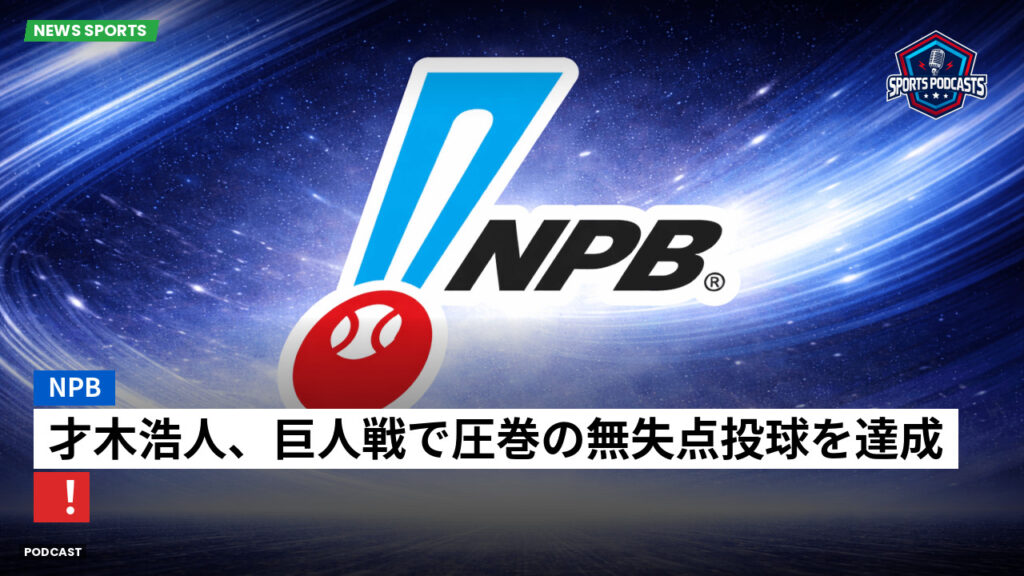 プロ野球 Podcast: NPB : 才木浩人、巨人戦で圧巻の無失点投球を達成!