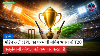 क्रिकेट Podcast: क्रिकेट : मोईन अली: IPL का प्रभावी नियम भारत के T20 बल्लेबाजी कौशल को कमजोर करता है