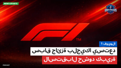 الفورمولا 1 Podcast: فورمولا 1 : سباق جائزة بلجيكا يستعد لاستقبال حشود كبيرة