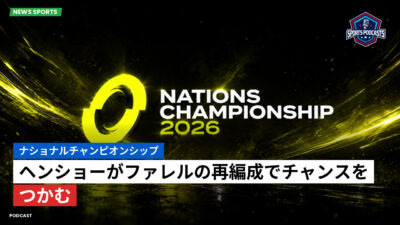 Nations Championship Podcast: ナショナルチャンピオンシップ : ヘンショーがファレルの再編成でチャンスをつかむ
