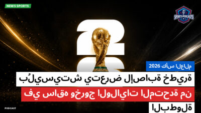 كأس العالم لكرة القدم 2026 Podcast: كأس العالم 2026 : بُلِيسيتش يتعرض لإصابة خطيرة في ساقه وخروج الولايات المتحدة من البطولة
