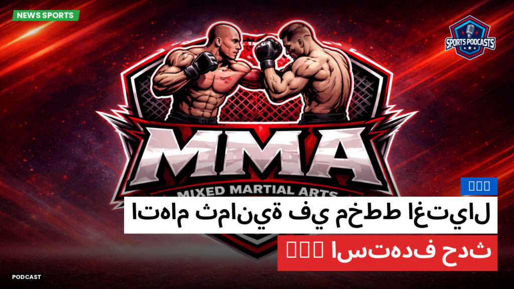 MMA Podcast: MMA : اتهام ثمانية في مخطط اغتيال استهدف حدث UFC