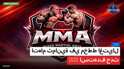 MMA Podcast: MMA : اتهام ثمانية في مخطط اغتيال استهدف حدث UFC