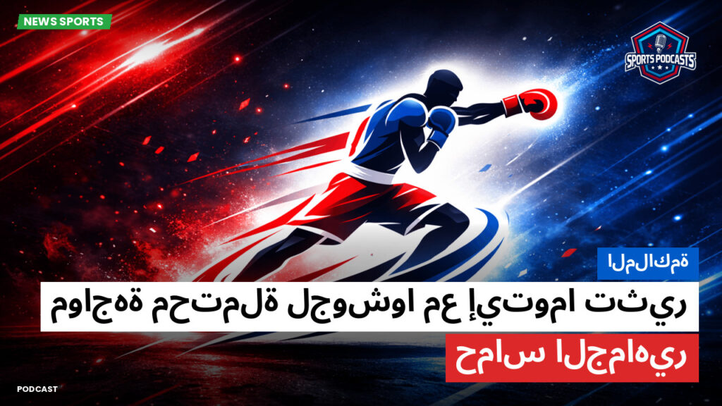 الملاكمة Podcast: الملاكمة : مواجهة محتملة لجوشوا مع إيتوما تثير حماس الجماهير