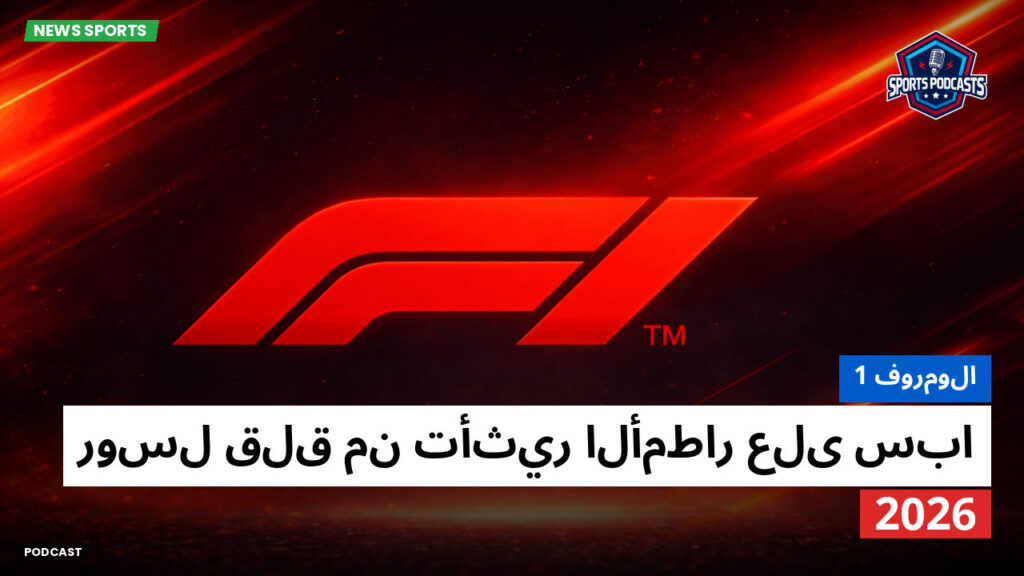 الفورمولا 1 Podcast: فورمولا 1 : روسل قلق من تأثير الأمطار على سبا 2026