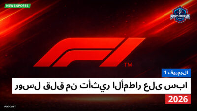 الفورمولا 1 Podcast: فورمولا 1 : روسل قلق من تأثير الأمطار على سبا 2026