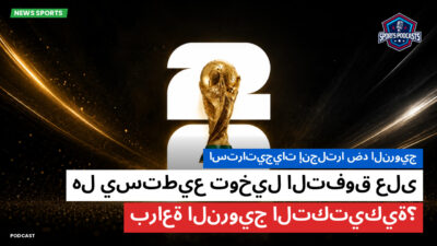 كأس العالم لكرة القدم 2026 Podcast: استراتيجيات إنجلترا ضد النرويج: هل يستطيع توخيل التفوق على براعة النرويج التكتيكية؟