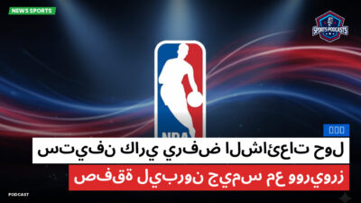 NBA Podcast: NBA : ستيفن كاري يرفض الشائعات حول صفقة ليبرون جيمس مع ووريورز