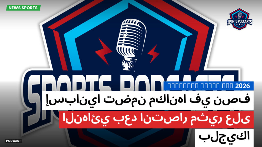 كأس العالم لكرة القدم 2026 Podcast: إسبانيا تضمن مكانها في نصف النهائي بعد انتصار مثير على بلجيكا