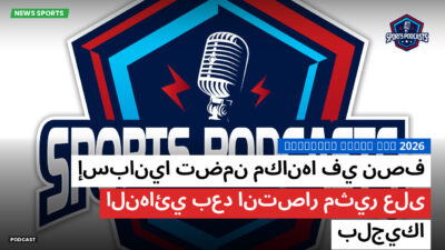 كأس العالم لكرة القدم 2026 Podcast: إسبانيا تضمن مكانها في نصف النهائي بعد انتصار مثير على بلجيكا