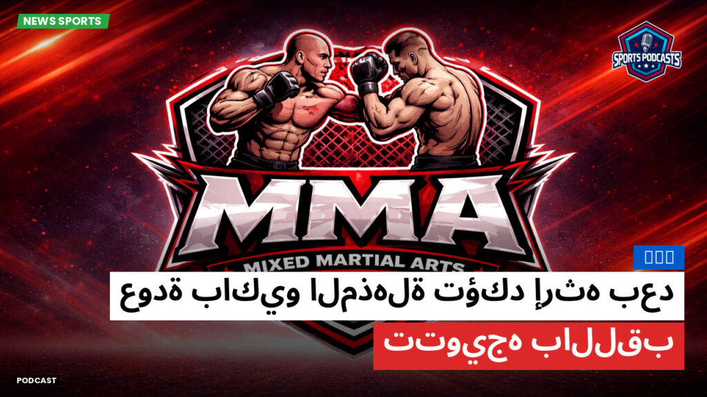 MMA Podcast: MMA : عودة باكيو المذهلة تؤكد إرثه بعد تتويجه باللقب