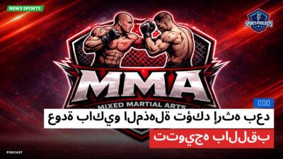 MMA Podcast: MMA : عودة باكيو المذهلة تؤكد إرثه بعد تتويجه باللقب