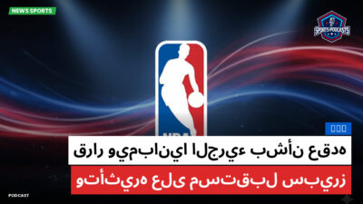 NBA Podcast: NBA : قرار ويمبانيا الجريء بشأن عقده وتأثيره على مستقبل سبيرز
