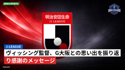 Jリーグ Podcast: J-League : ヴィッシング監督、G大阪との思い出を振り返り感謝のメッセージ