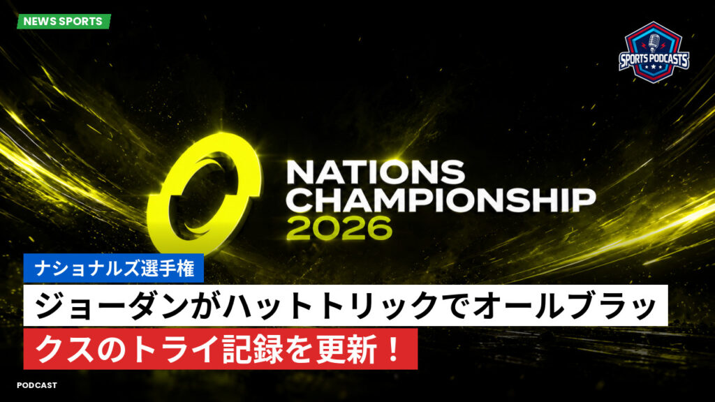Nations Championship Podcast: ナショナルズ選手権 : ジョーダンがハットトリックでオールブラックスのトライ記録を更新!