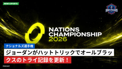 Nations Championship Podcast: ナショナルズ選手権 : ジョーダンがハットトリックでオールブラックスのトライ記録を更新！