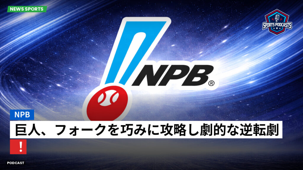 プロ野球 Podcast: NPB : 巨人、フォークを巧みに攻略し劇的な逆転劇!