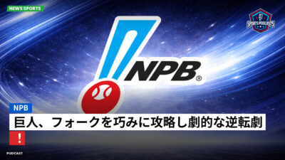 プロ野球 Podcast: NPB : 巨人、フォークを巧みに攻略し劇的な逆転劇！