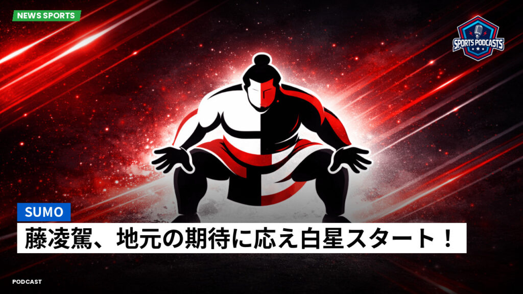大相撲 Podcast: 藤凌駕、地元の期待に応え白星スタート！