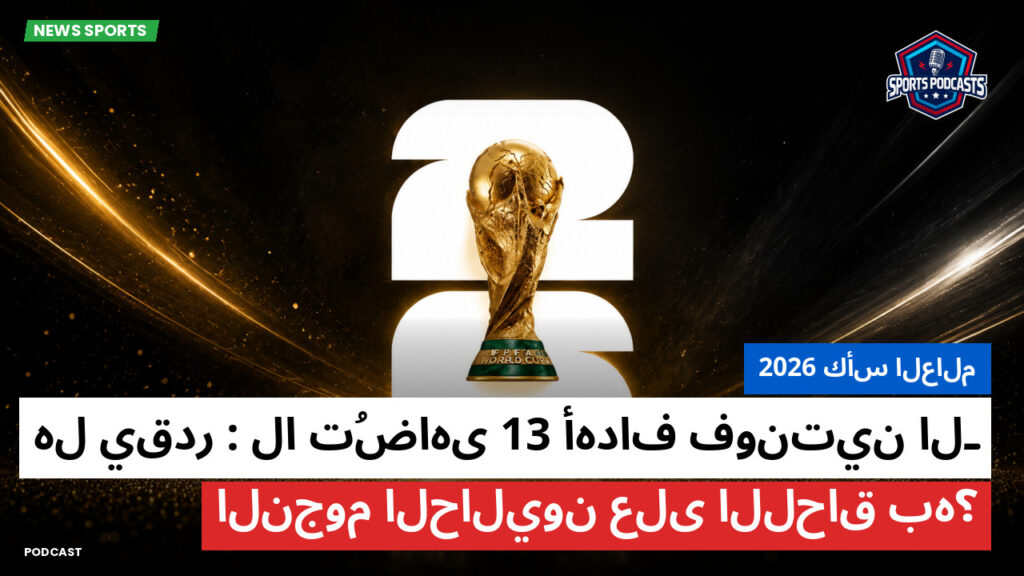 كأس العالم لكرة القدم 2026 Podcast: كأس العالم 2026 : أهداف فونتين الـ13 لا تُضاهى: هل يقدر النجوم الحاليون على اللحاق به؟
