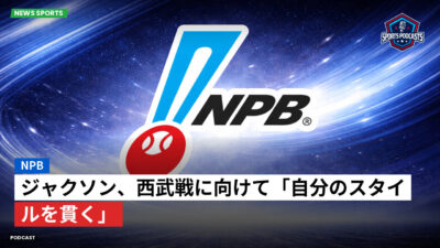 プロ野球 Podcast: NPB : ジャクソン、西武戦に向けて「自分のスタイルを貫く」