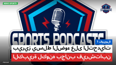 الفورمولا 1 Podcast: فورمولا 1 : بيريز يسلط الضوء على التحديات الكبيرة لكونه بجانب فيرشتابن