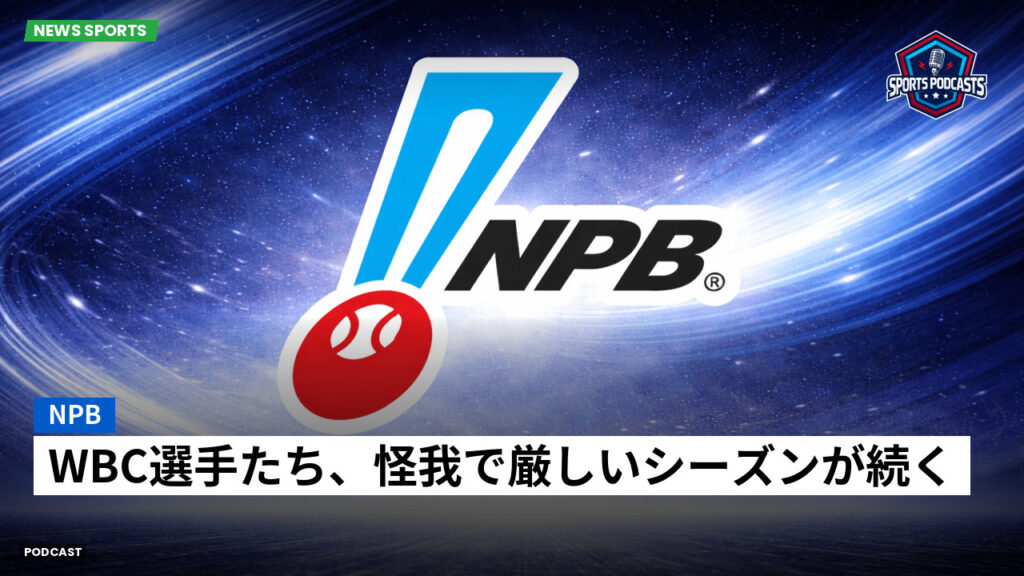 プロ野球 Podcast: NPB : WBC選手たち、怪我で厳しいシーズンが続く