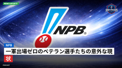 プロ野球 Podcast: NPB : 一軍出場ゼロのベテラン選手たちの意外な現状