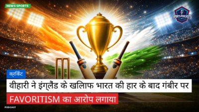 क्रिकेट Podcast: क्रिकेट : वीहारी ने इंग्लैंड के खिलाफ भारत की हार के बाद गंबीर पर favoritism का आरोप लगाया