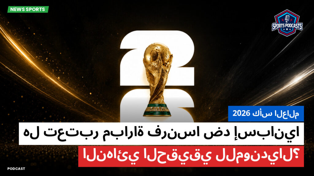 كأس العالم لكرة القدم 2026 Podcast: كأس العالم 2026 : هل تعتبر مباراة فرنسا ضد إسبانيا النهائي الحقيقي للمونديال؟