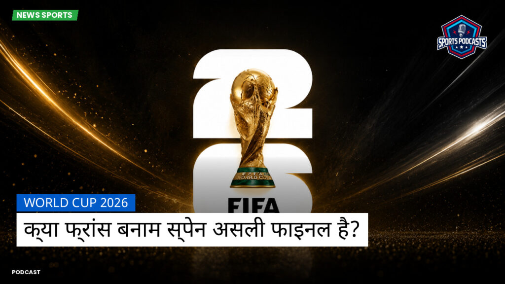 फुटबॉल विश्व कप 2026 Podcast: World Cup 2026 : क्या फ्रांस बनाम स्पेन असली फाइनल है?