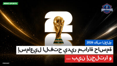 كأس العالم لكرة القدم 2026 Podcast: كأس العالم 2026 : إسماعيل الفتح يدير مباراة حاسمة بين إنجلترا و...