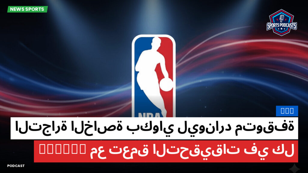 NBA Podcast: التجارة الخاصة بكواي ليونارد متوقفة مع تعمق التحقيقات في كلippers