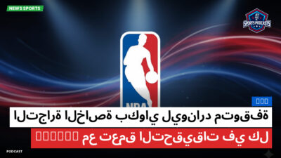 NBA Podcast: التجارة الخاصة بكواي ليونارد متوقفة مع تعمق التحقيقات في كلippers