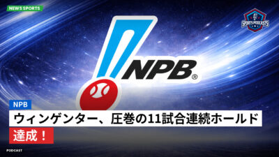 プロ野球 Podcast: NPB : ウィンゲンター、圧巻の11試合連続ホールド達成！