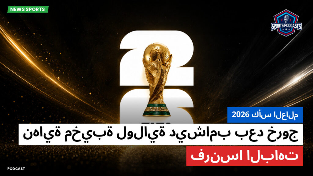 كأس العالم لكرة القدم 2026 Podcast: كأس العالم 2026 : نهاية مخيبة لولاية ديشامب بعد خروج فرنسا الباهت