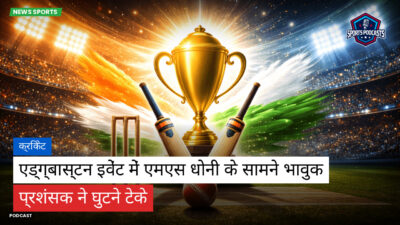 क्रिकेट Podcast: क्रिकेट : एड्ग्बास्टन इवेंट में एमएस धोनी के सामने भावुक प्रशंसक ने घुटने टेके