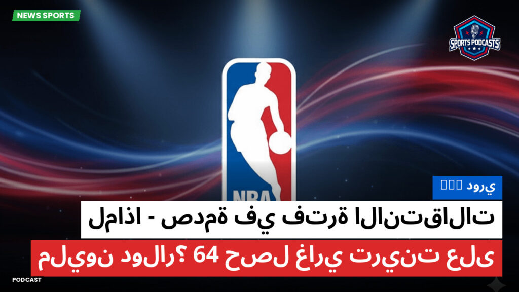 NBA Podcast: دوري NBA: صدمة في فترة الانتقالات - لماذا حصل غاري ترينت على 64 مليون دولار؟