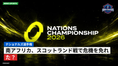 Nations Championship Podcast: ナショナルズ選手権 : 南アフリカ、スコットランド戦で危機を免れた？