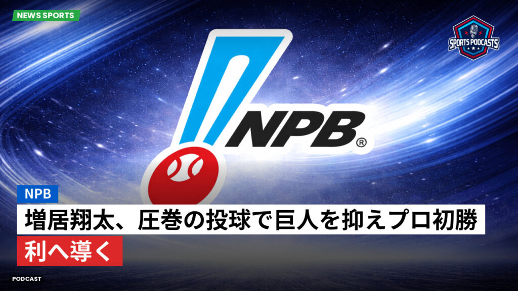 プロ野球 Podcast: NPB : 増居翔太、圧巻の投球で巨人を抑えプロ初勝利へ導く