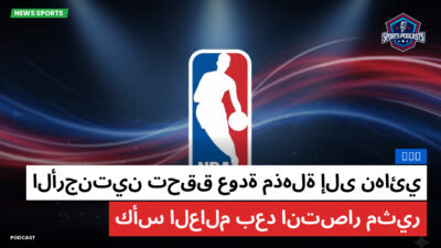 NBA Podcast: NBA : الأرجنتين تحقق عودة مذهلة إلى نهائي كأس العالم بعد انتصار مثير