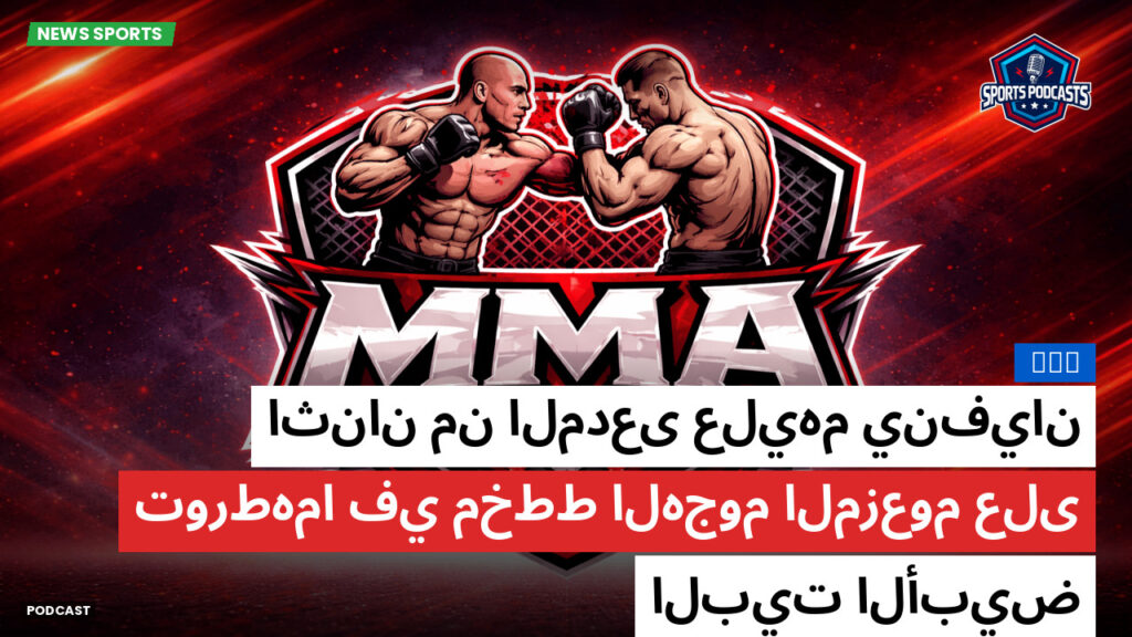 MMA Podcast: MMA : اثنان من المدعى عليهم ينفيان تورطهما في مخطط الهجوم المزعوم على البيت الأبيض