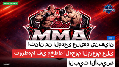 MMA Podcast: MMA : اثنان من المدعى عليهم ينفيان تورطهما في مخطط الهجوم المزعوم على البيت الأبيض
