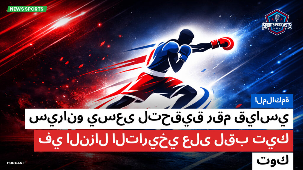 الملاكمة Podcast: الملاكمة: سيرانو يسعى لتحقيق رقم قياسي في النزال التاريخي على لقب تيك توك