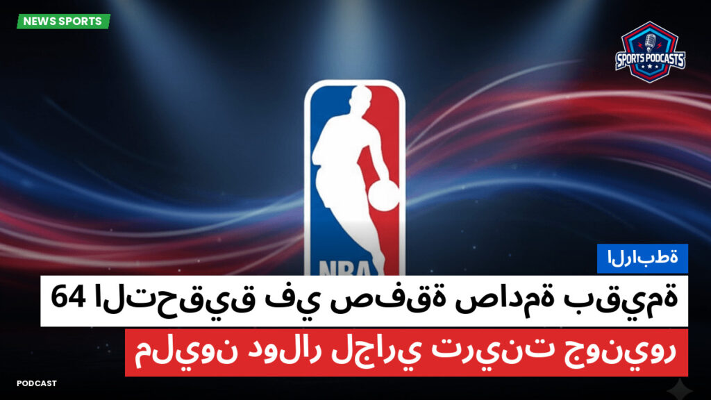 NBA Podcast: الرابطة : التحقيق في صفقة صادمة بقيمة 64 مليون دولار لجاري ترينت جونيور