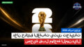 كأس العالم لكرة القدم 2026 Podcast: كأس العالم 2026 : دخان حرائق الغابات يثير تحذيرات صحية قبل مواجهة المونديال