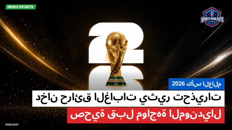 كأس العالم لكرة القدم 2026 Podcast: كأس العالم 2026 : دخان حرائق الغابات يثير تحذيرات صحية قبل مواجهة المونديال