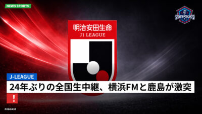 Jリーグ Podcast: J-League : 24年ぶりの全国生中継、横浜FMと鹿島が激突！